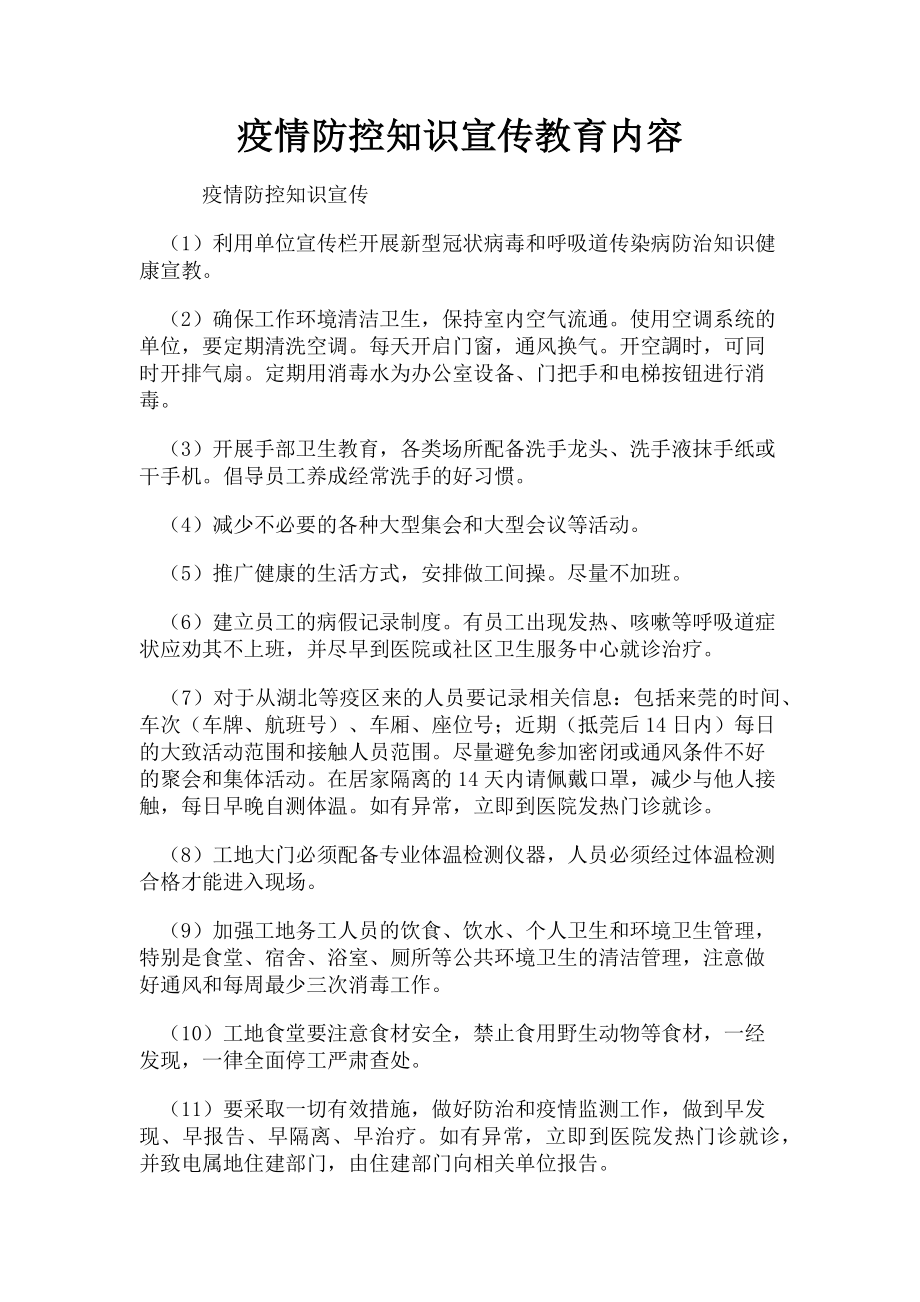 2023年疫情防控知识宣传教育内容.doc_第1页