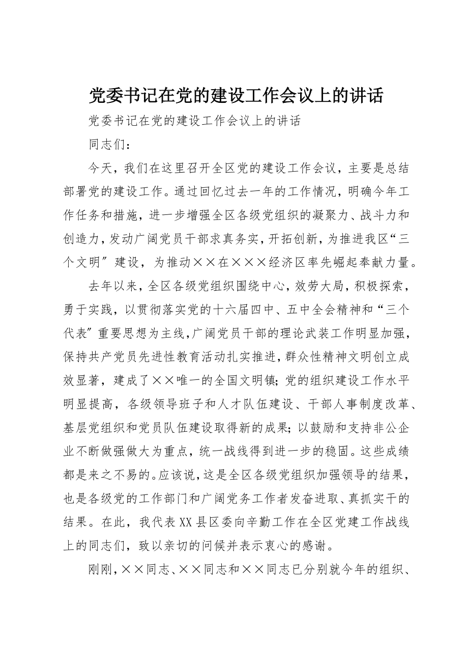 2023年党委书记在党的建设工作会议上的致辞.docx_第1页