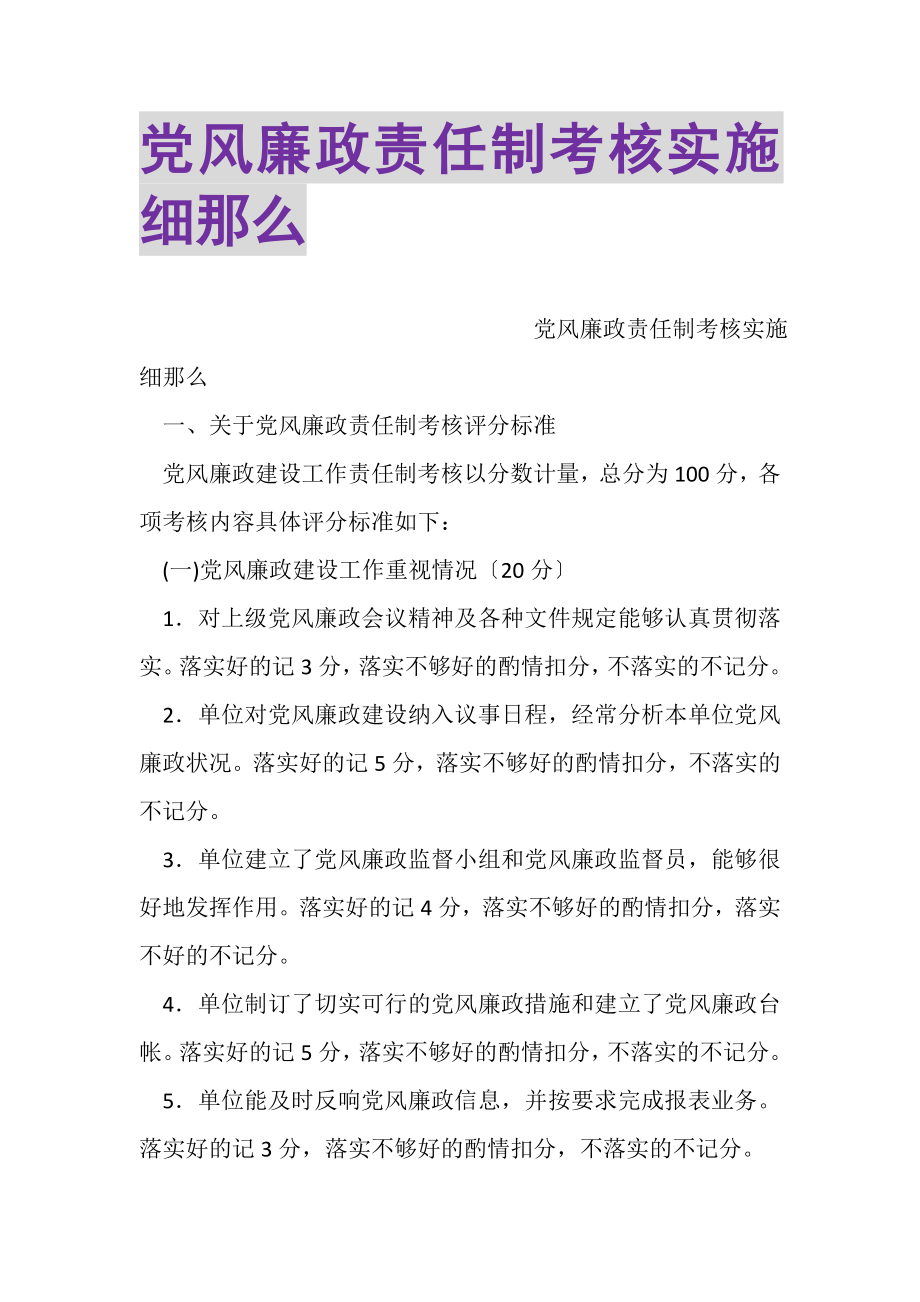 2023年党风廉政责任制考核实施细则.doc_第1页