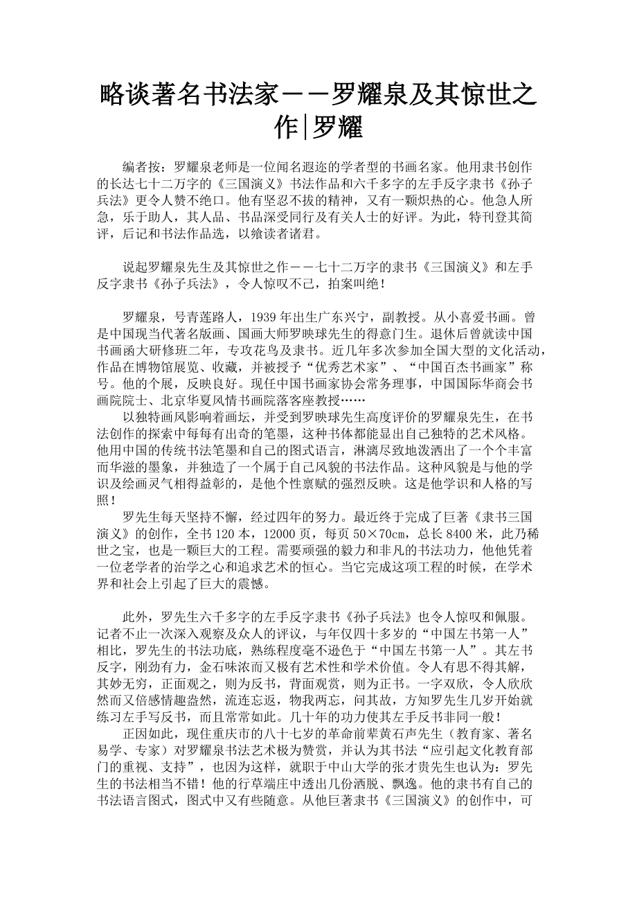 2023年略谈著名书法家――罗耀泉及其惊世之作罗耀.doc_第1页