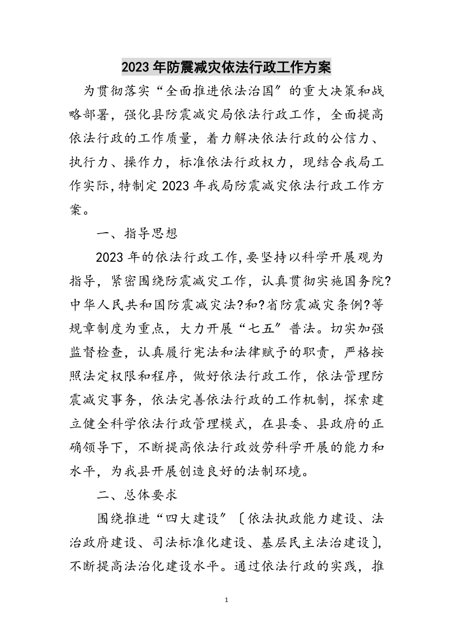 2023年年防震减灾依法行政工作计划范文.doc_第1页