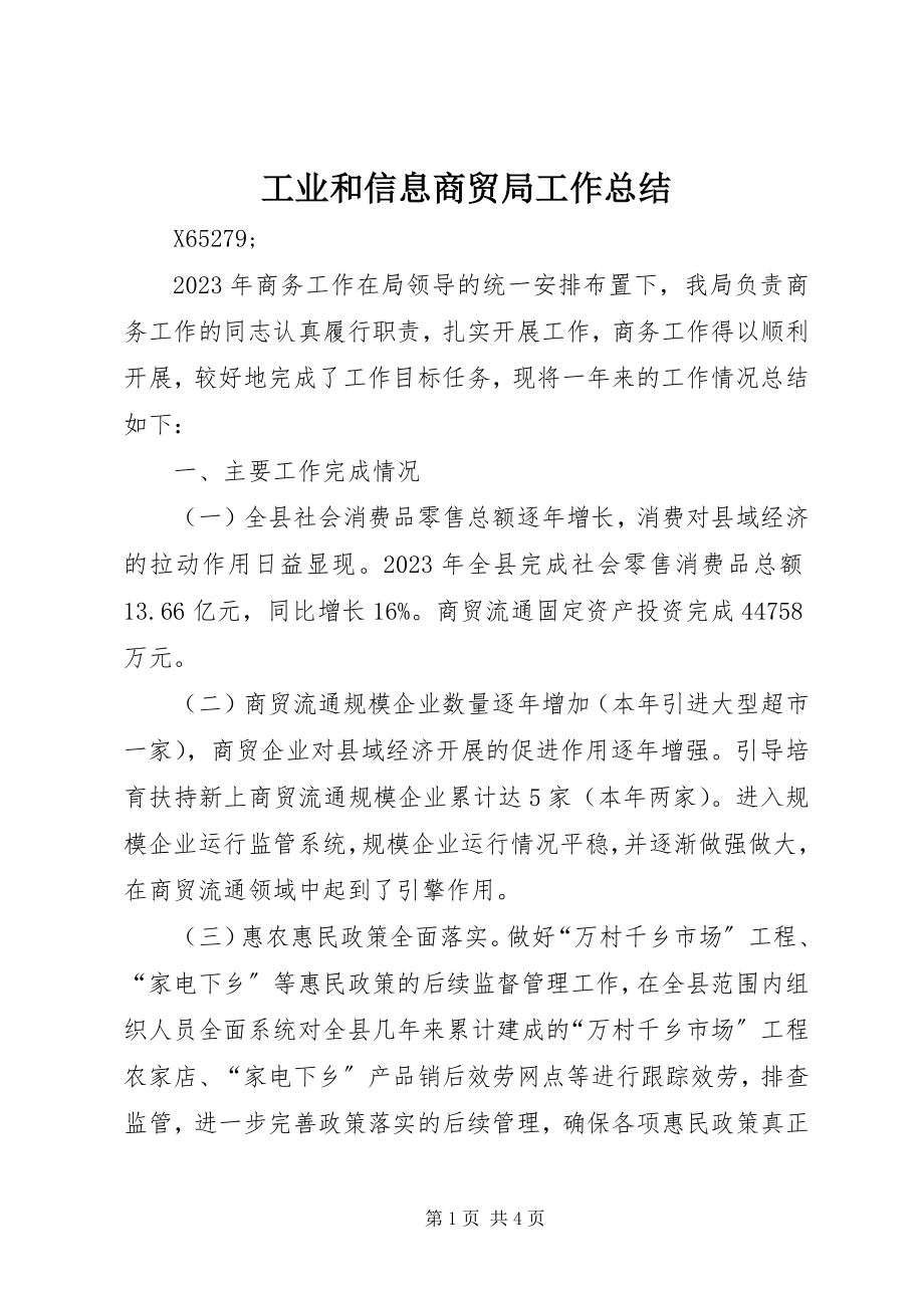 2023年工业和信息商贸局工作总结.docx_第1页