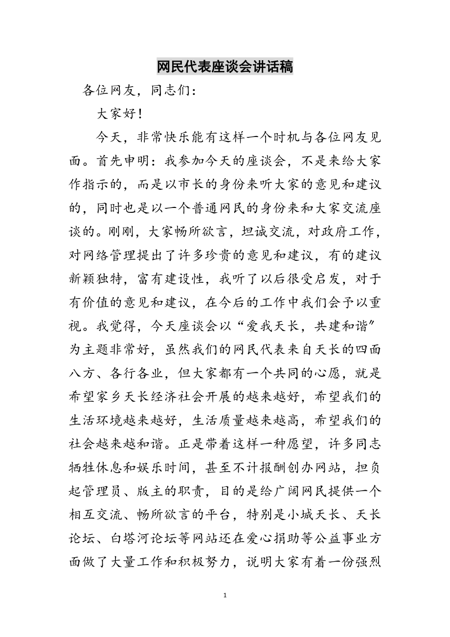 2023年网民代表座谈会讲话稿范文.doc_第1页