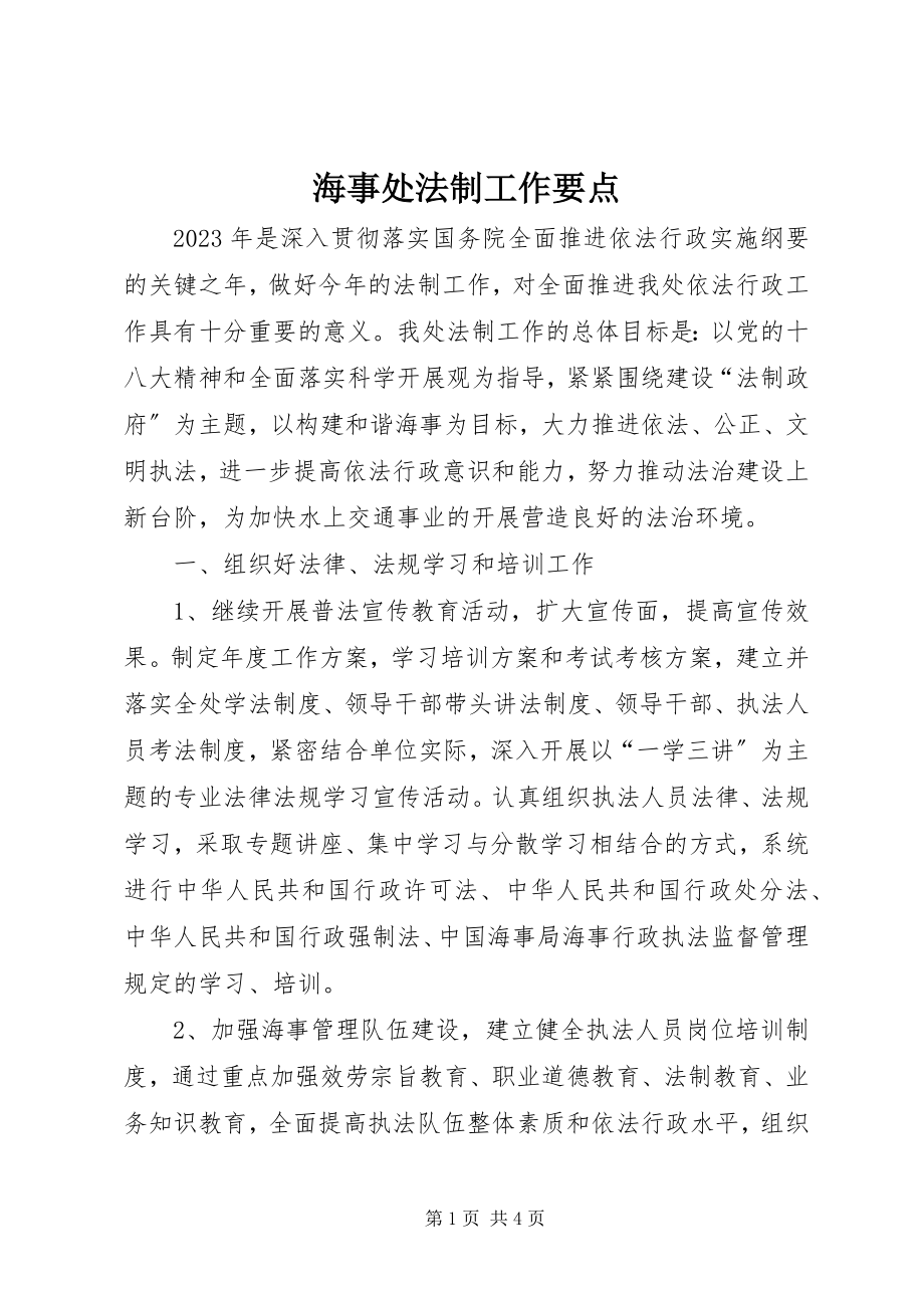 2023年海事处法制工作要点.docx_第1页