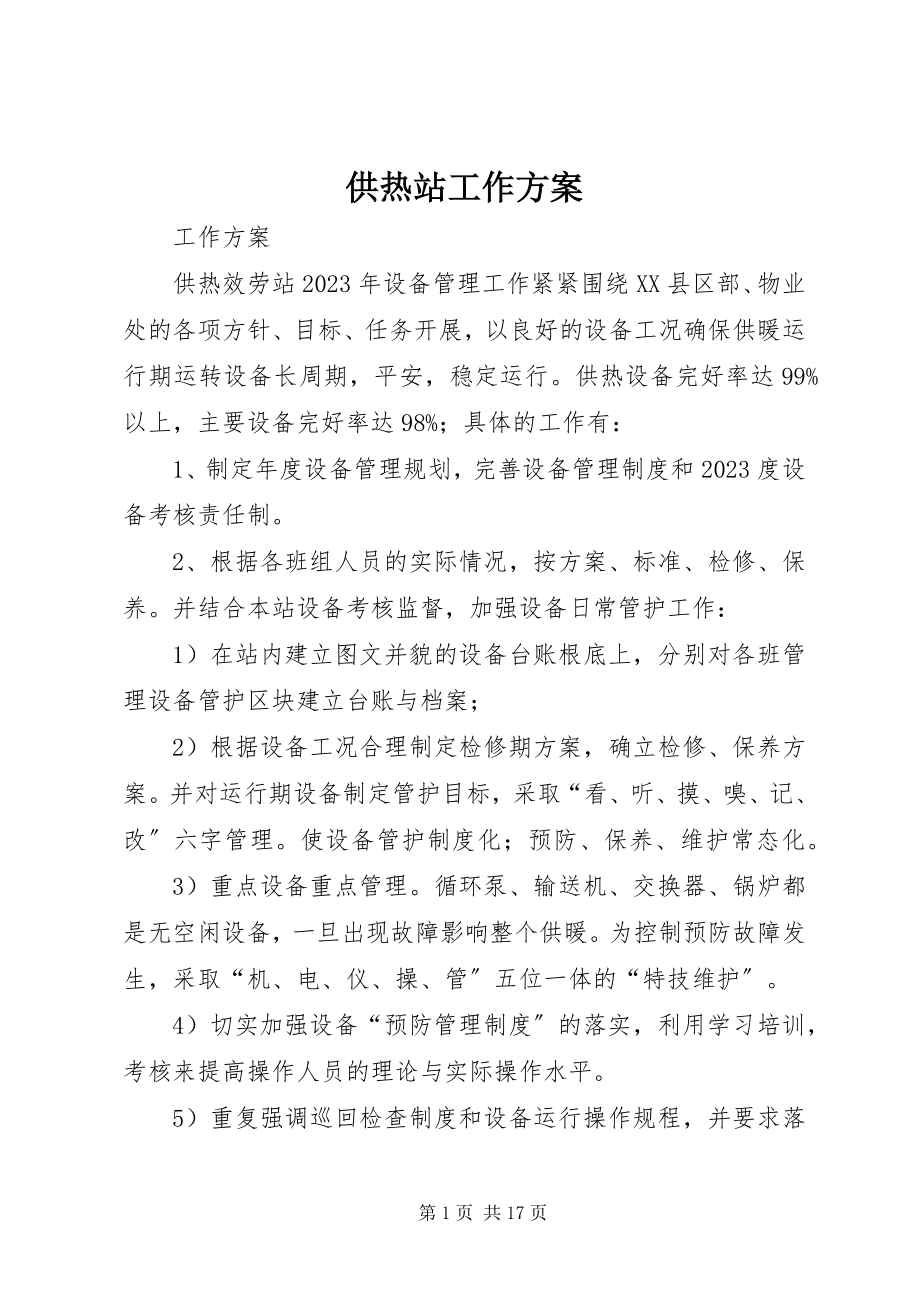 2023年供热站工作计划.docx_第1页