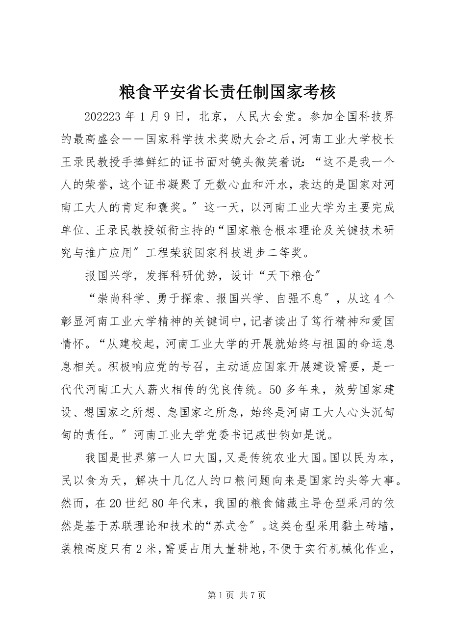 2023年粮食安全省长责任制国家考核.docx_第1页