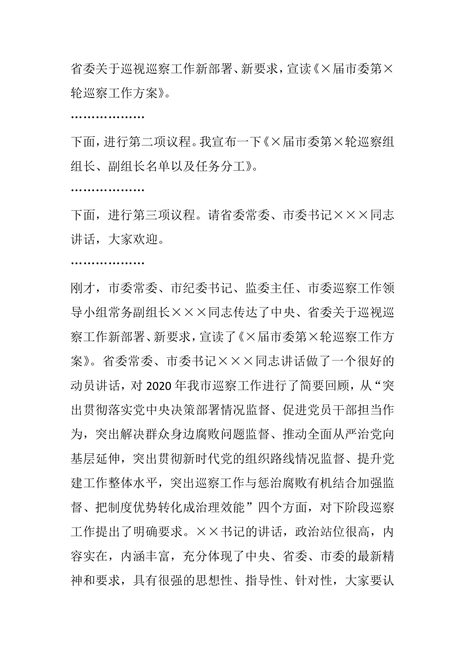 在全市巡察工作会议暨X届市委第X轮巡察工作动员部署会议上的主持词.docx_第2页