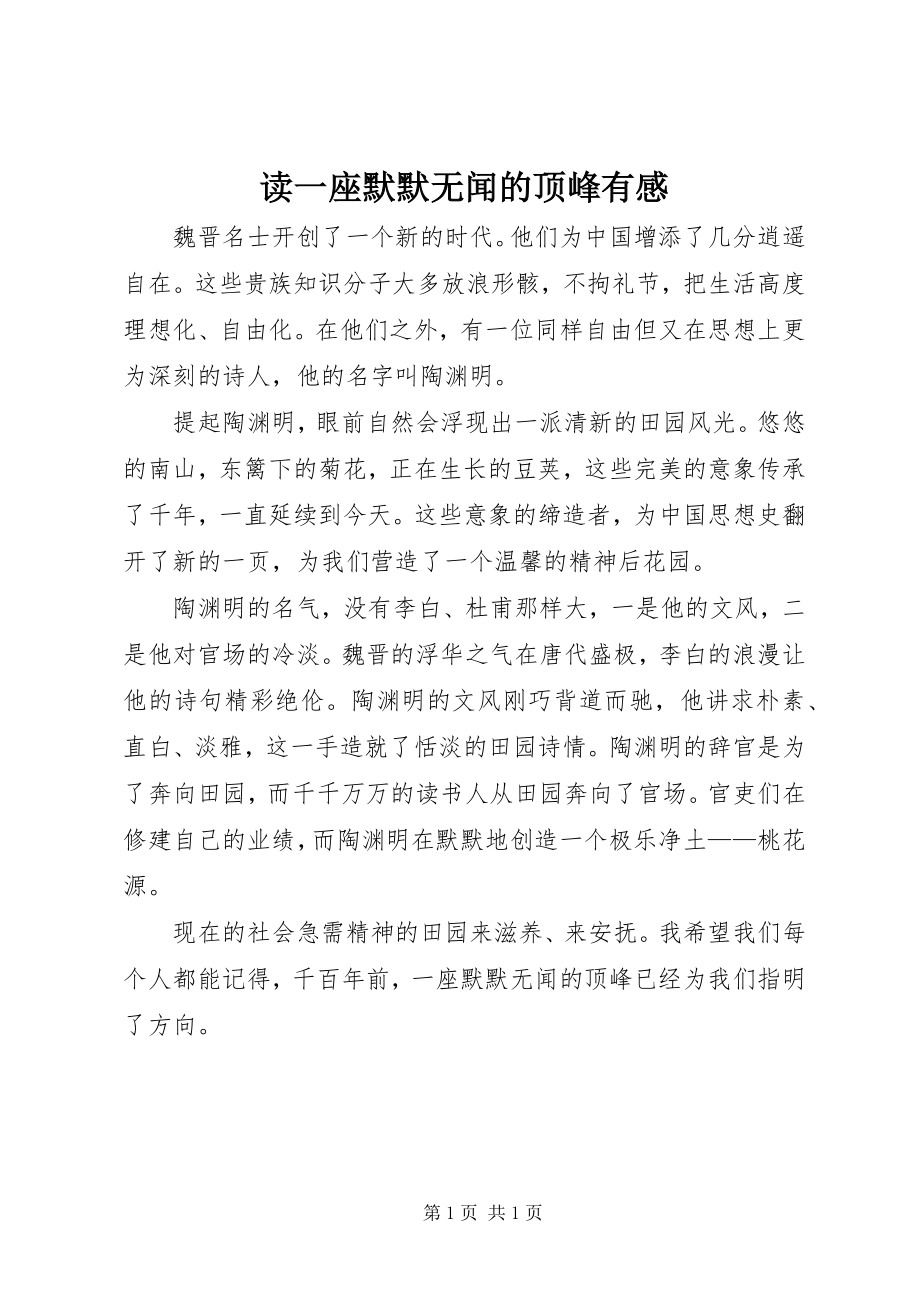 2023年读《一座默默无闻的高峰》有感.docx_第1页