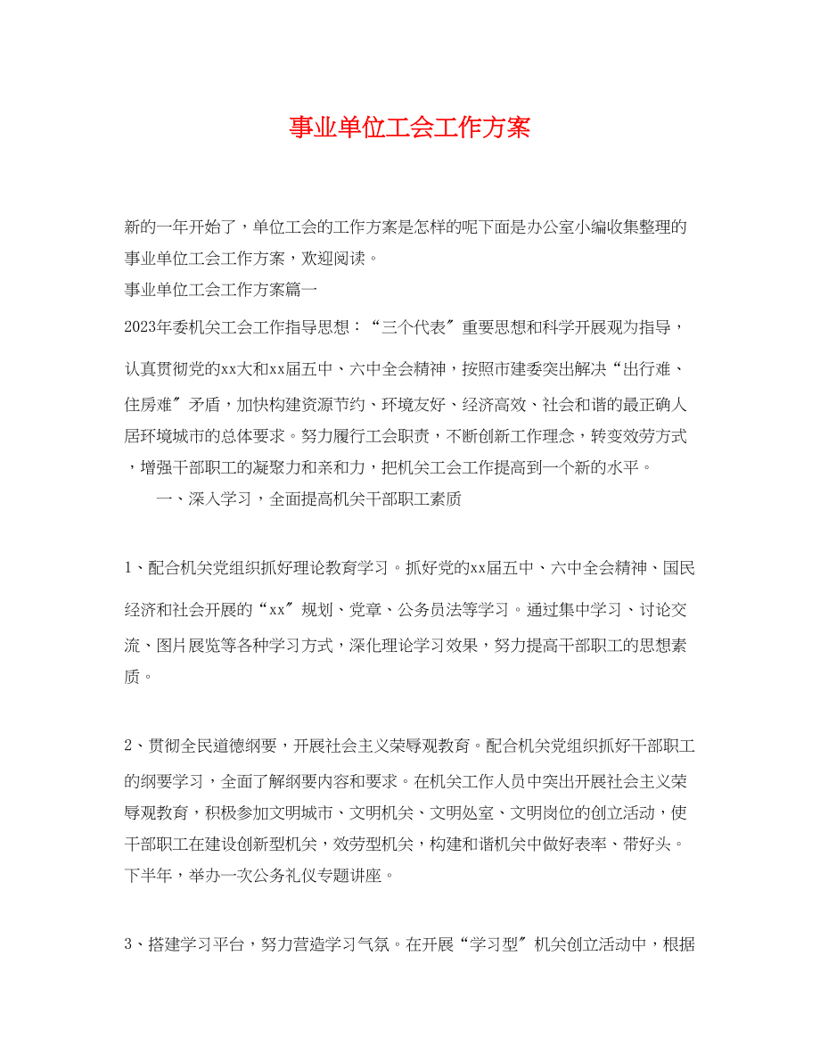 2023年事业单位工会工作计划.docx_第1页