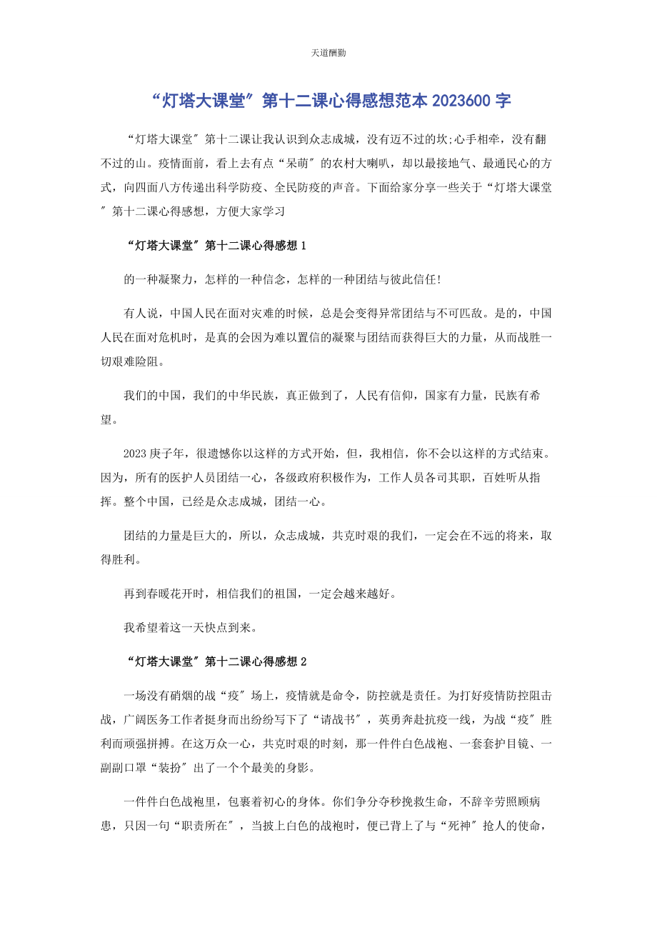 2023年“灯塔大课堂”第十二课心得感想范本600字.docx_第1页