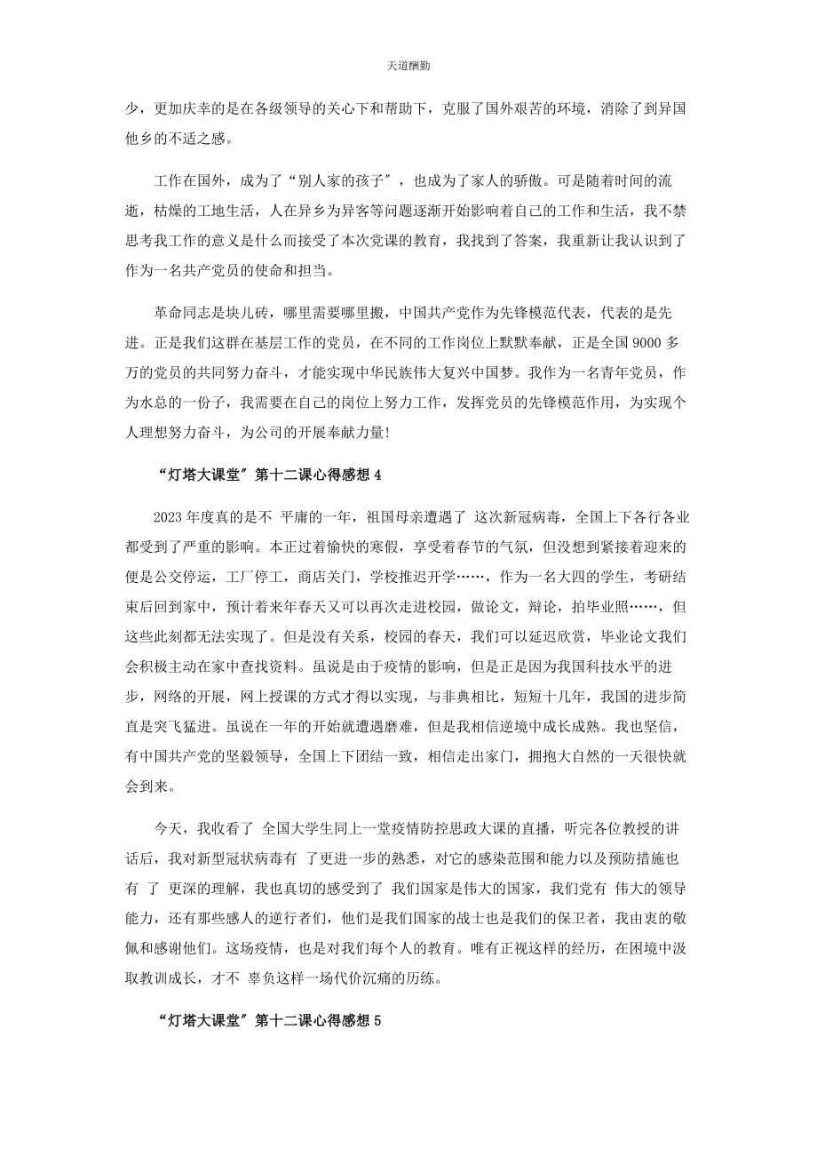 2023年“灯塔大课堂”第十二课心得感想范本600字.docx_第3页