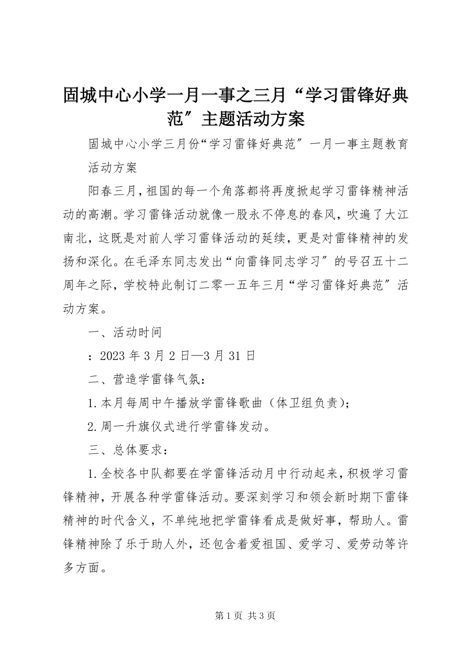 2023年固城中心小学一月一事之三月“学习雷锋好榜样”主题活动方案.docx_第1页