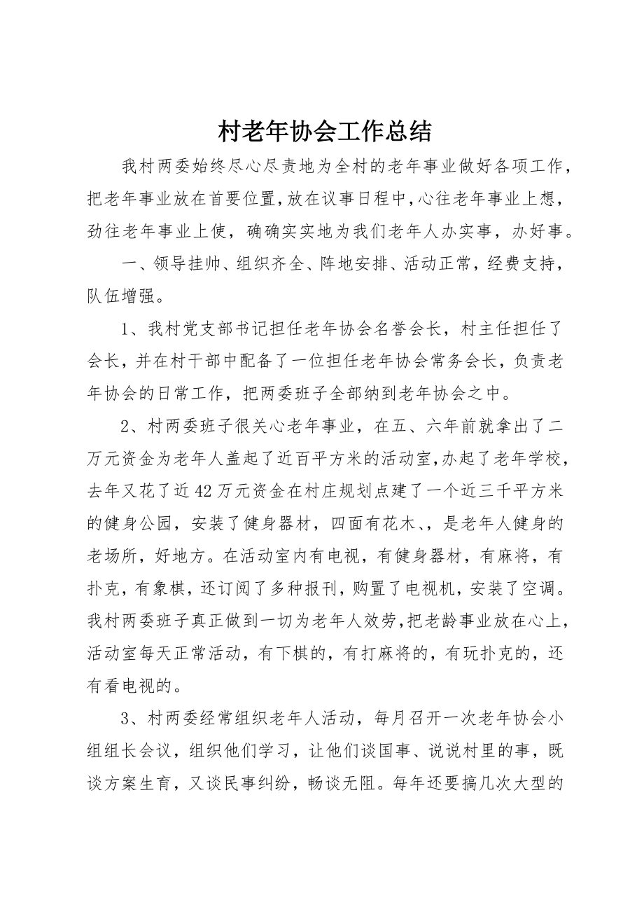 2023年村老年协会工作总结新编.docx_第1页