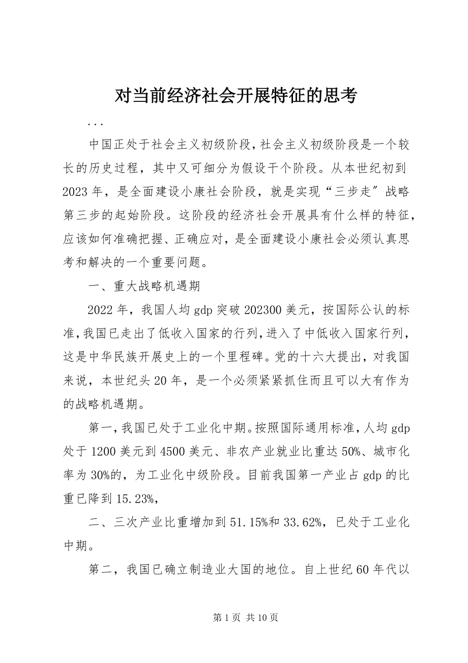 2023年对当前经济社会发展特征的思考.docx_第1页