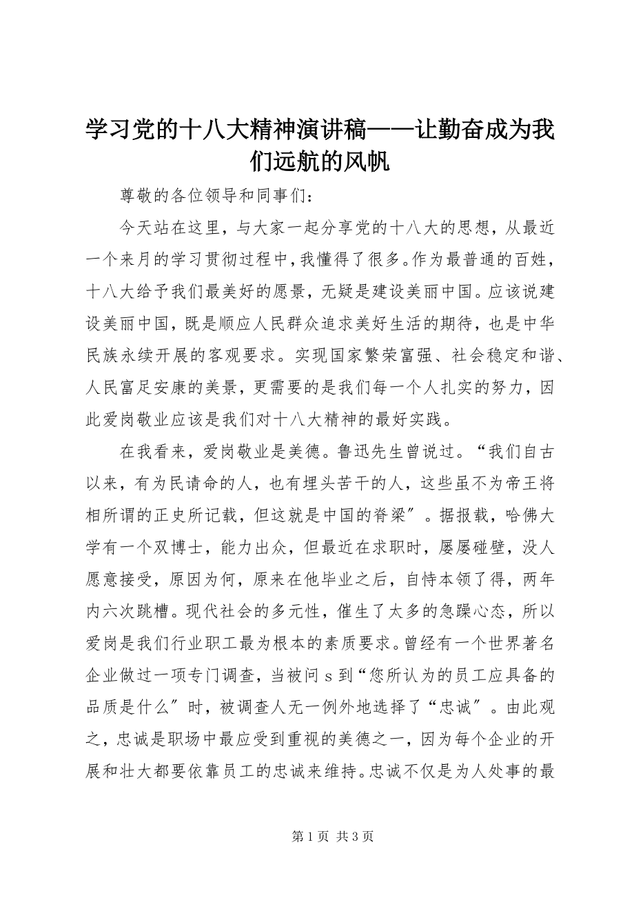 2023年学习党的十八大精神演讲稿让勤奋成为我们远航的风帆.docx_第1页