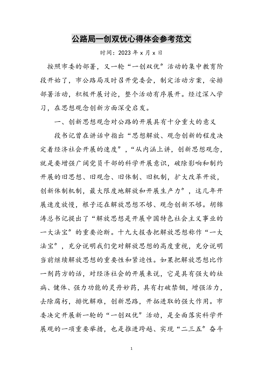 2023年公路局一创双优心得体会参考范文.doc_第1页