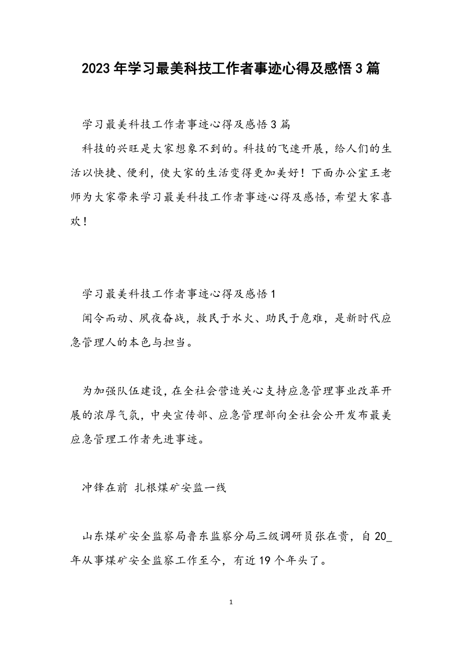 2023年学习最美科技工作者事迹心得及感悟3篇.docx_第1页