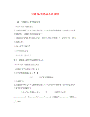 2023年元宵节到底该不该放假.docx