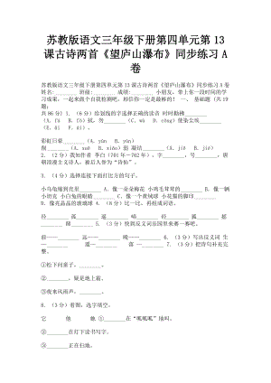 2023年苏教版语文三年级下册第四单元第13课古诗两首《望庐山瀑布》同步练习A卷.doc