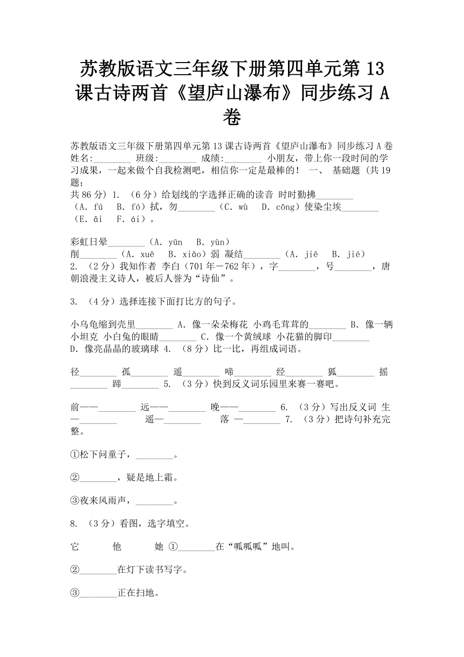 2023年苏教版语文三年级下册第四单元第13课古诗两首《望庐山瀑布》同步练习A卷.doc_第1页