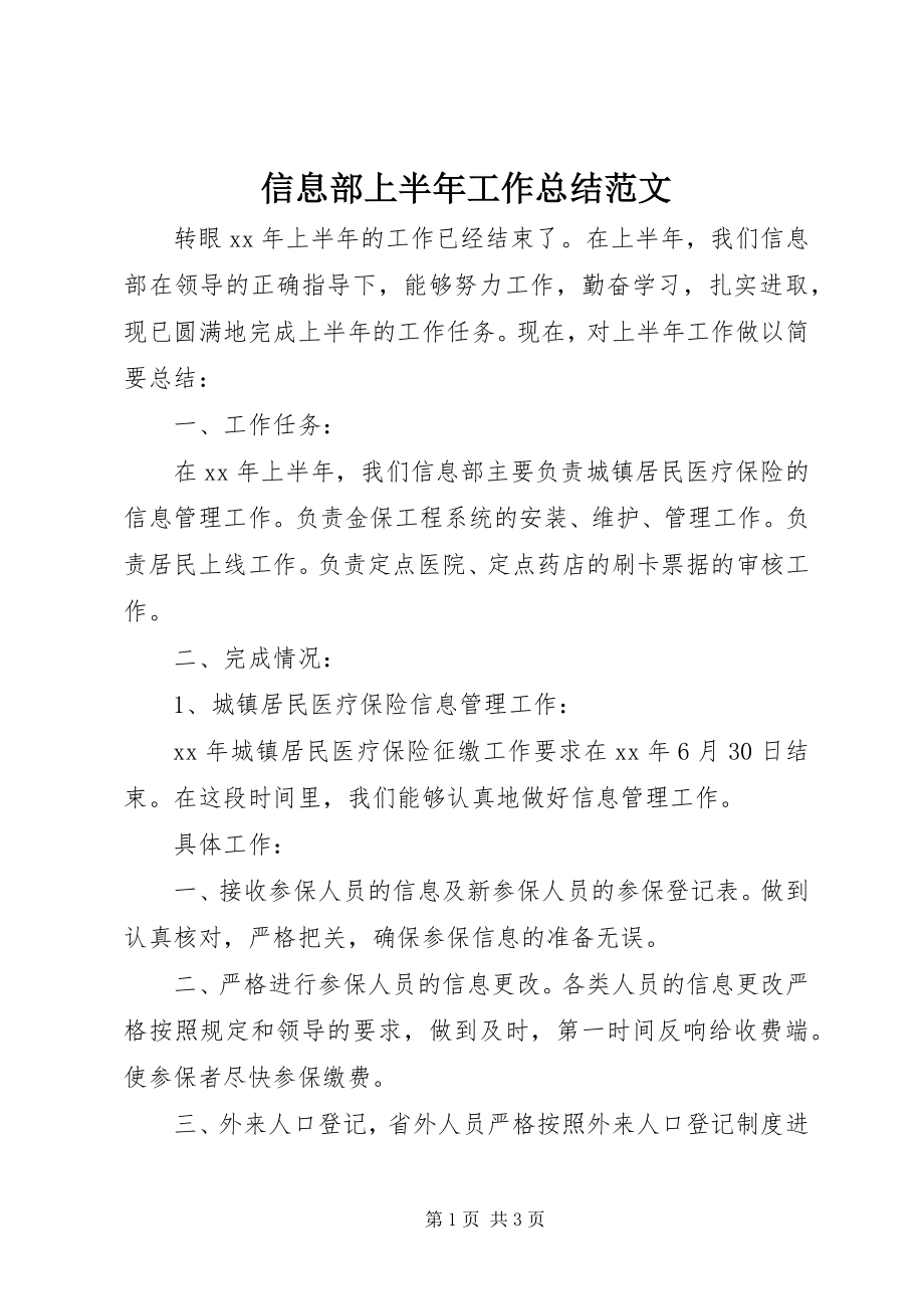 2023年信息部上半年工作总结2.docx_第1页