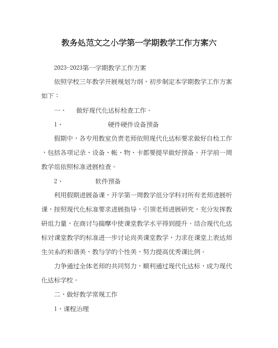 2023年教务处小学第一学期教学工作计划六.docx_第1页