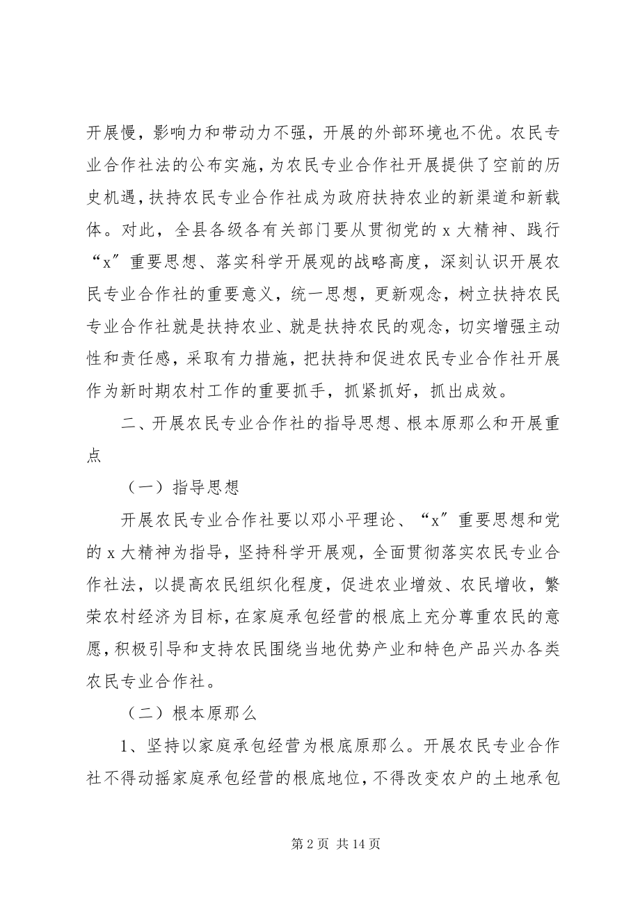 2023年民政局加强农民专业合作社发展意见.docx_第2页