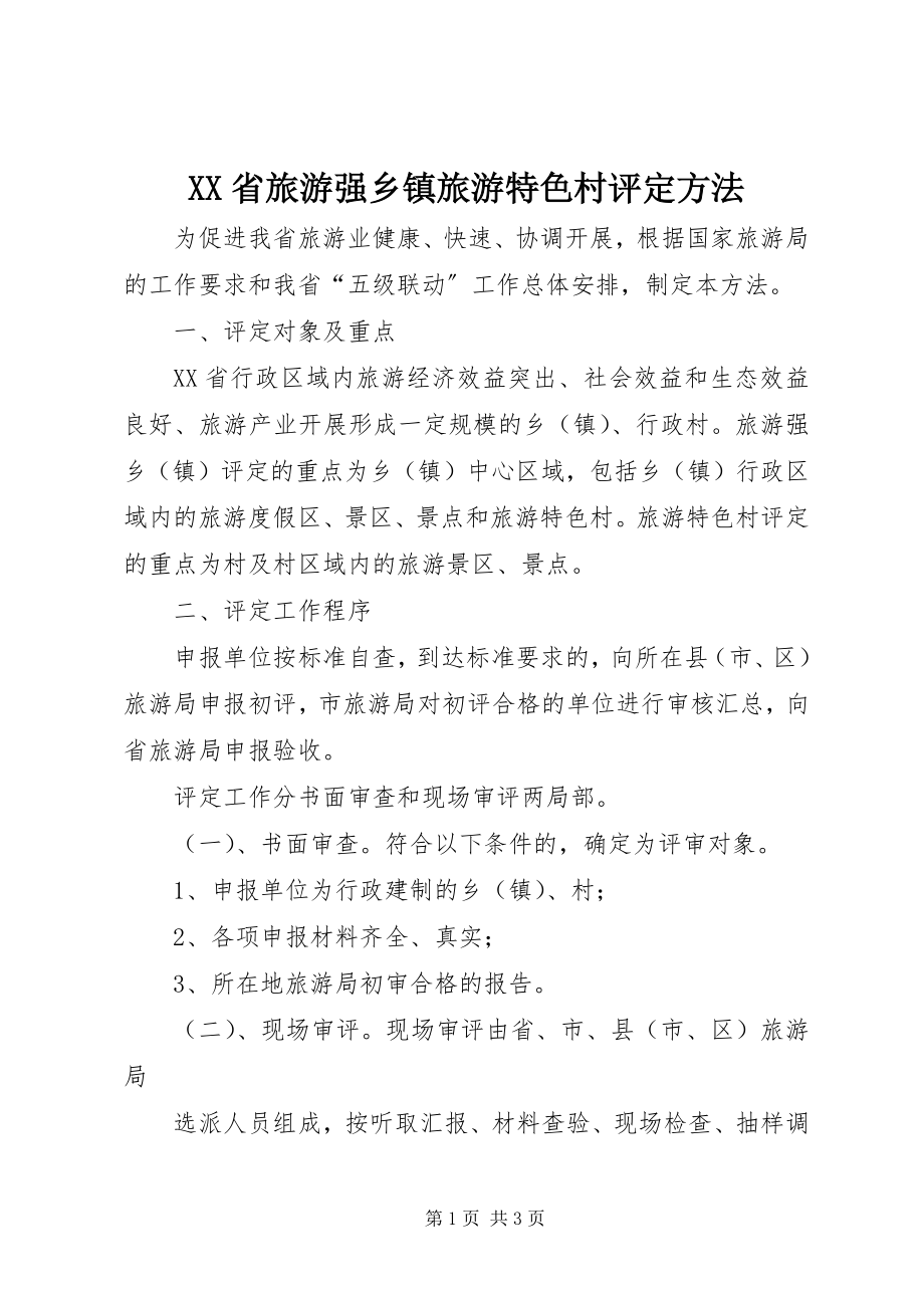 2023年XX省旅游强乡镇旅游特色村评办法.docx_第1页