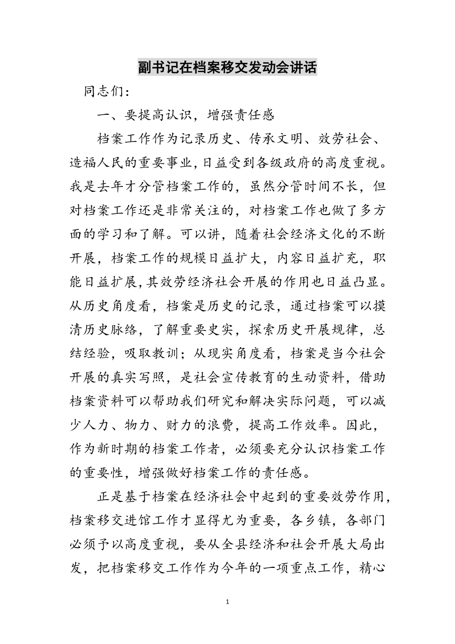 2023年副书记在档案移交动员会讲话范文.doc_第1页