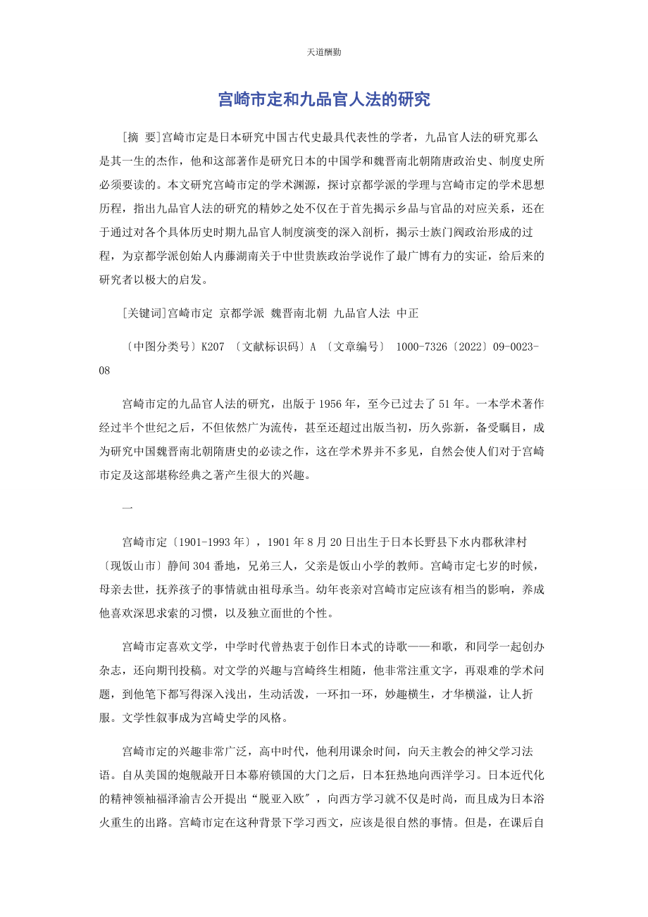 2023年宫崎市定和《九品官人法的研究》范文.docx_第1页