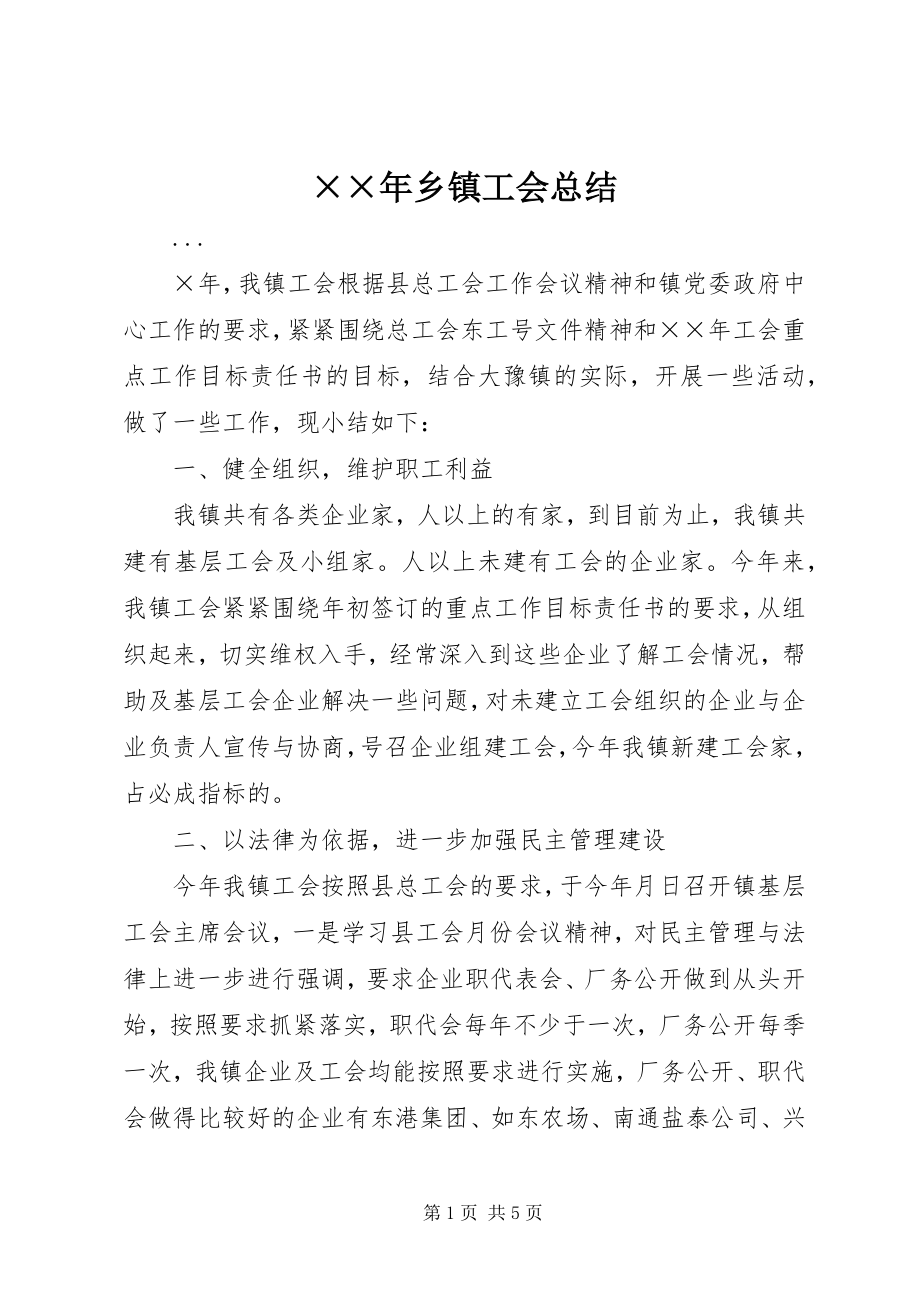 2023年乡镇工会总结.docx_第1页