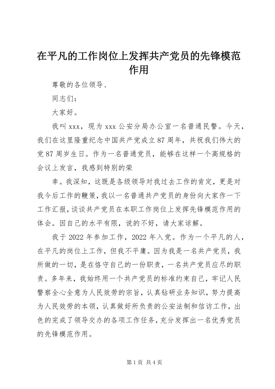 2023年在平凡的工作岗位上发挥共产党员的先锋模范作用.docx_第1页