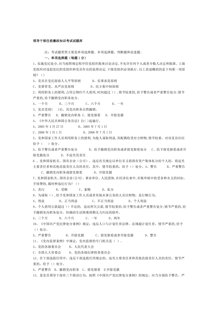 领导干部任前廉政知识考试试题库.doc_第1页