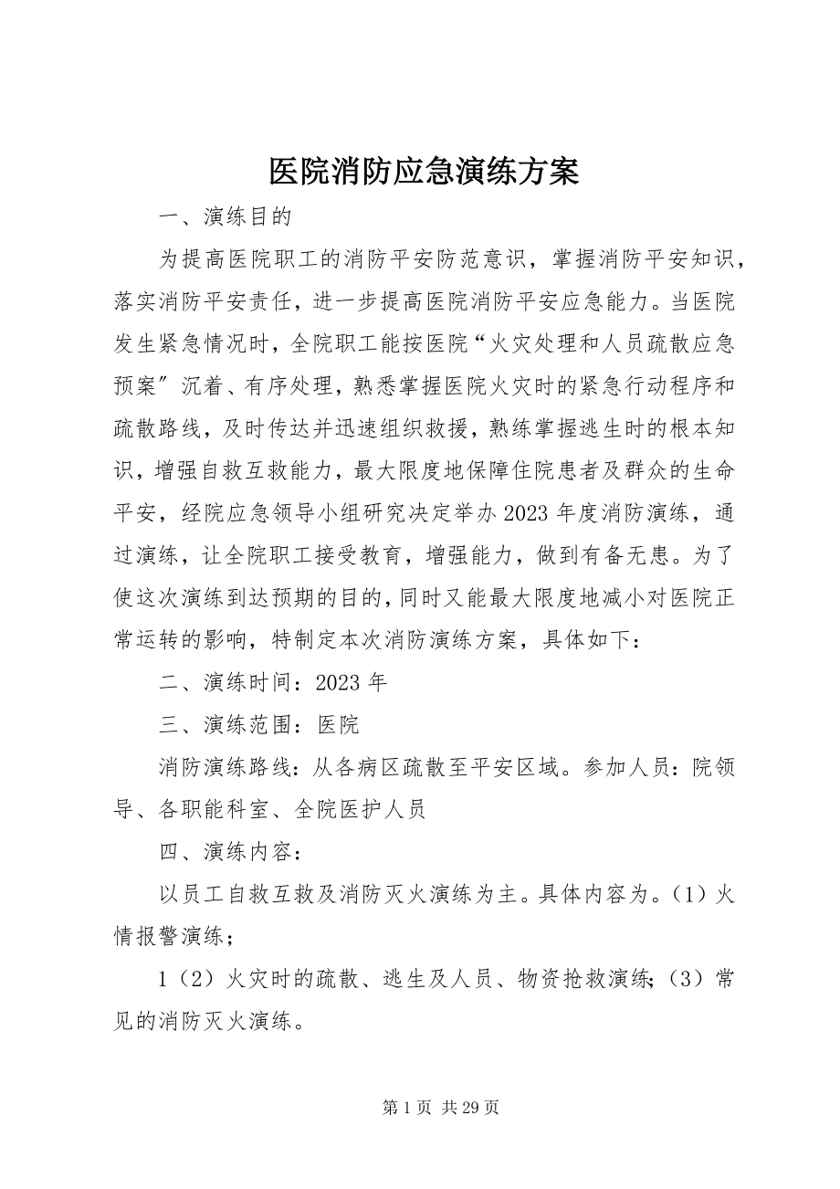 2023年医院消防应急演练方案.docx_第1页