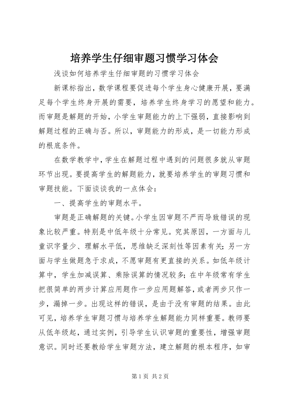 2023年《培养学生仔细审题习惯》学习体会新编.docx_第1页