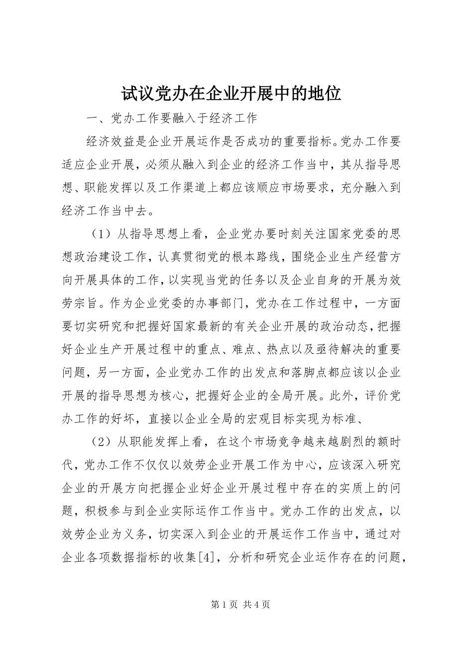 2023年试议党办在企业发展中的地位.docx_第1页