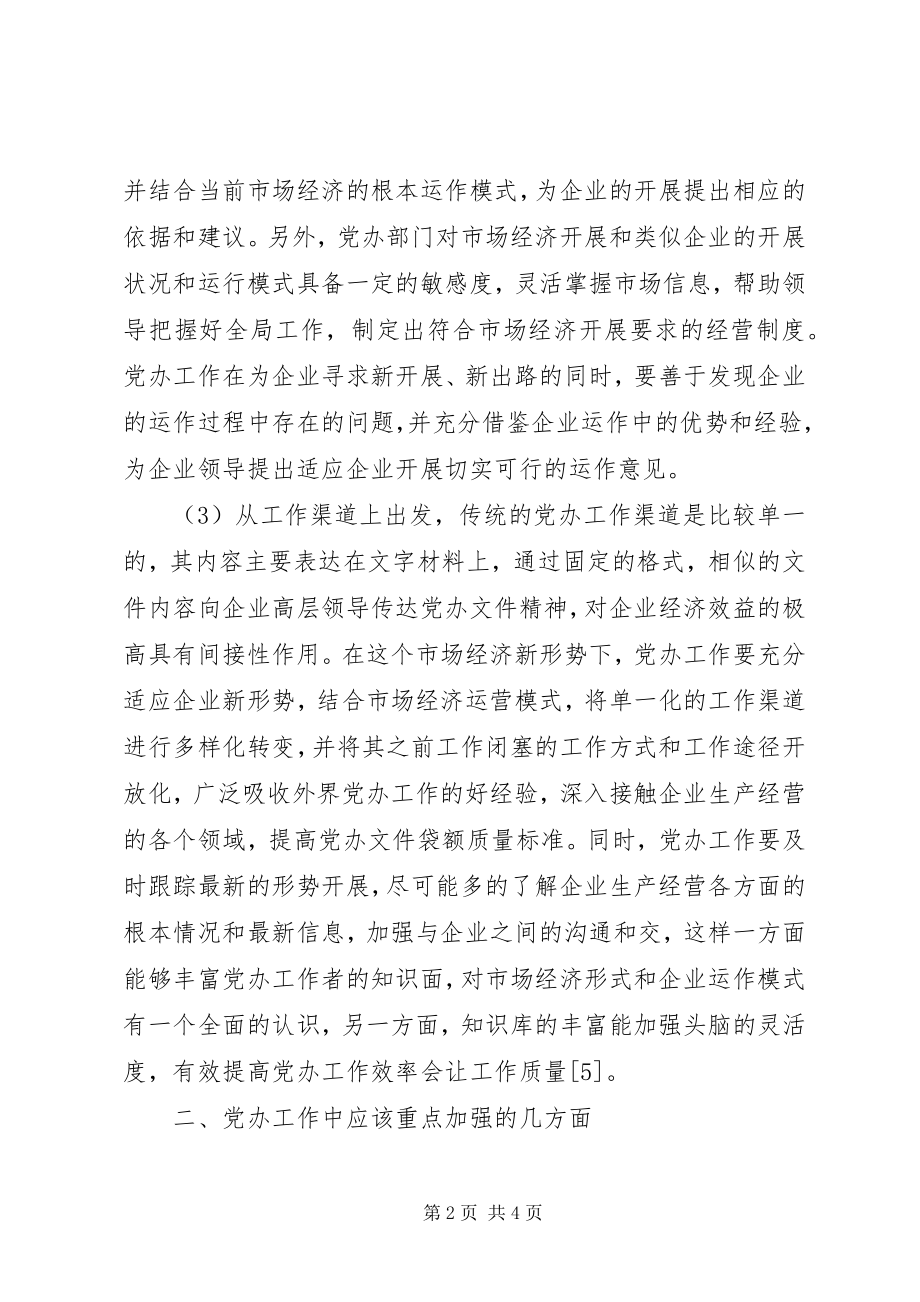 2023年试议党办在企业发展中的地位.docx_第2页