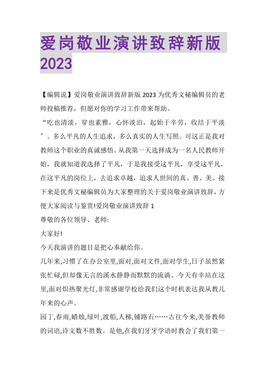 2023年爱岗敬业演讲致辞新版.doc_第1页