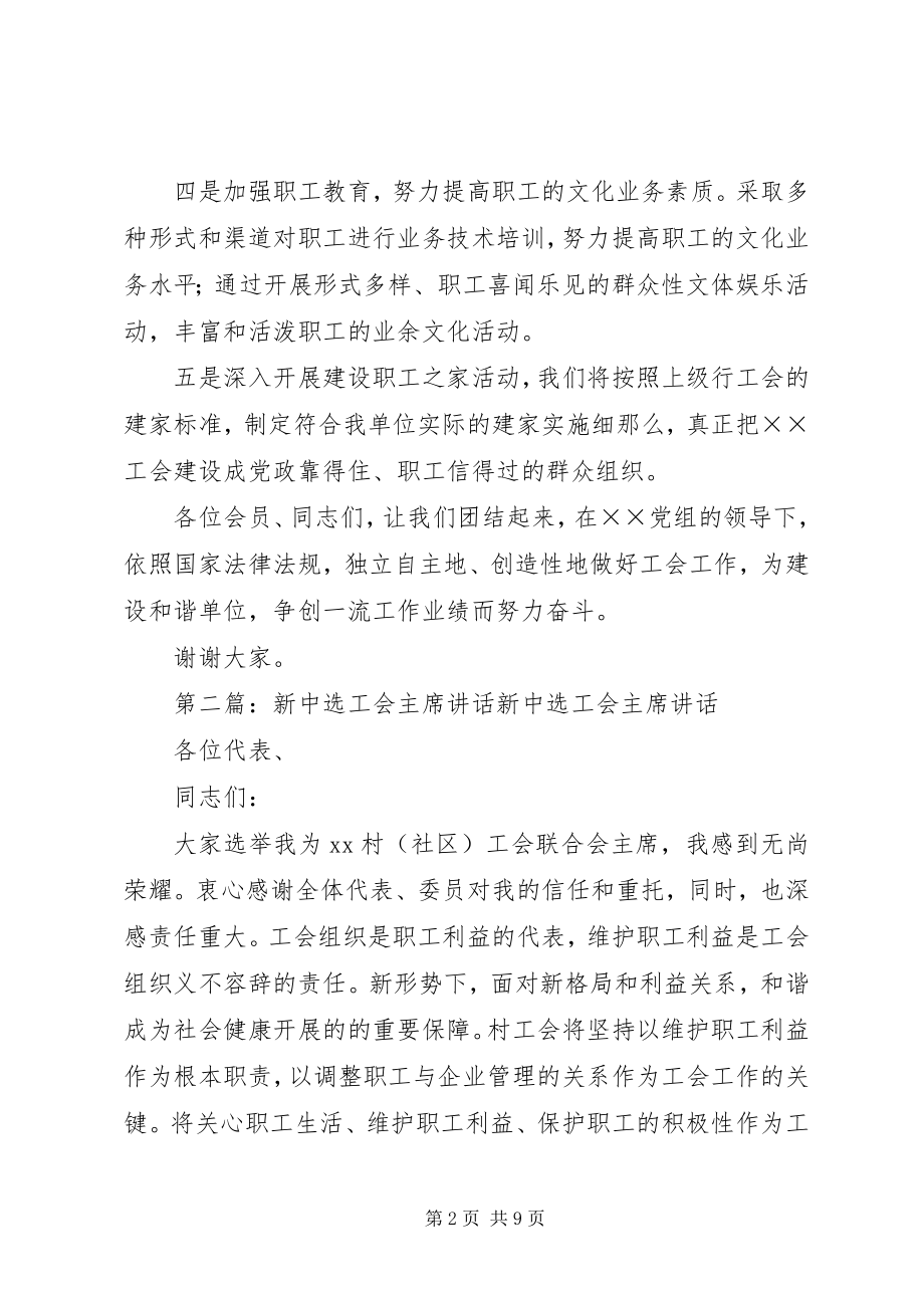 2023年新当选工会主席致辞.docx_第2页