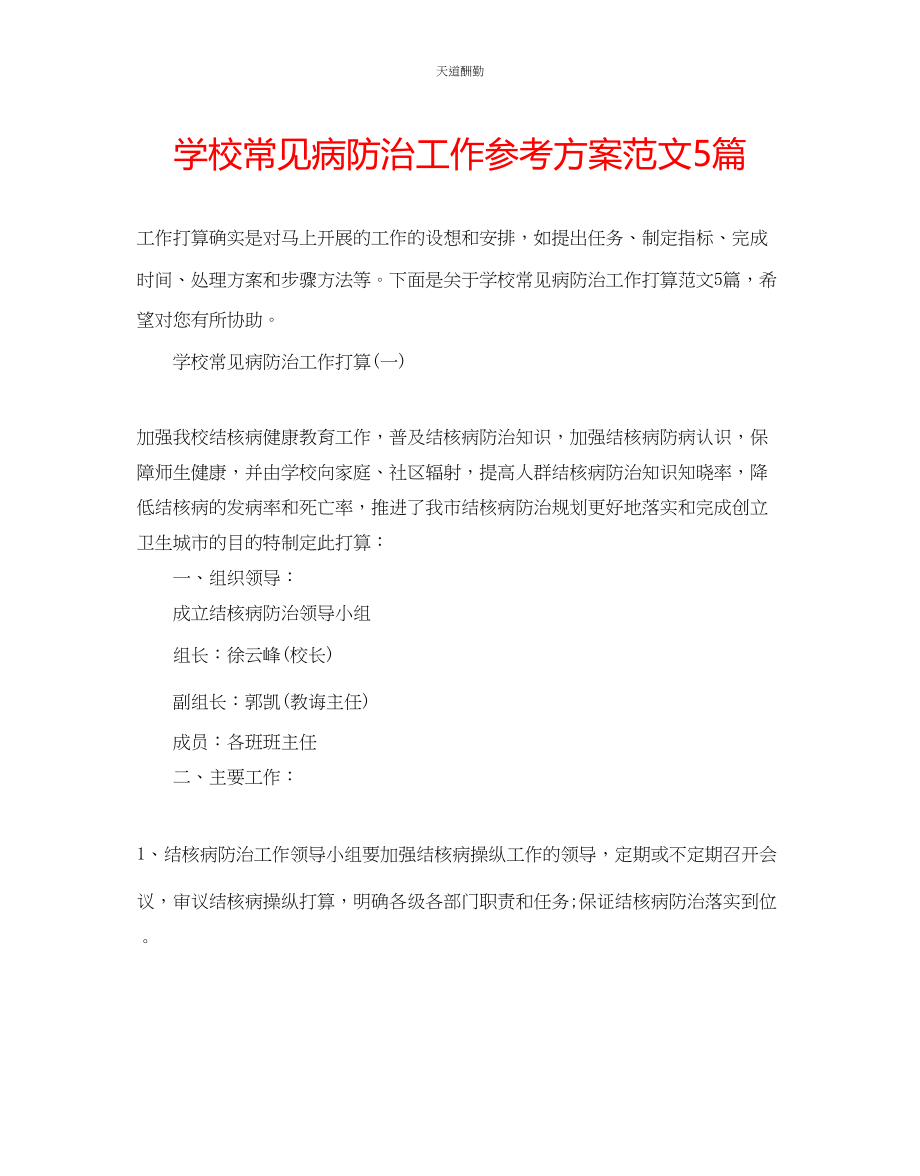 2023年学校常见病防治工作计划5篇.docx_第1页