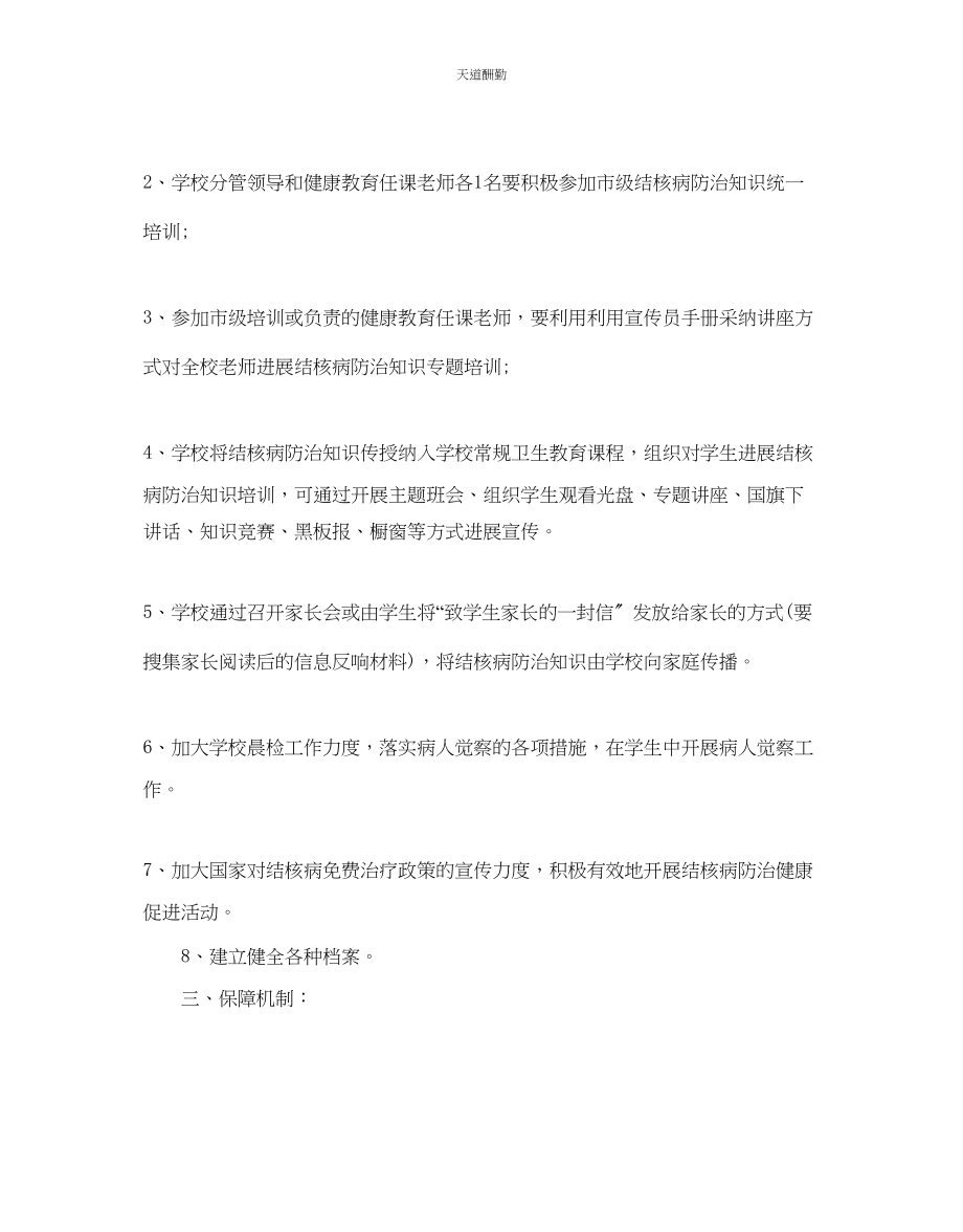 2023年学校常见病防治工作计划5篇.docx_第2页