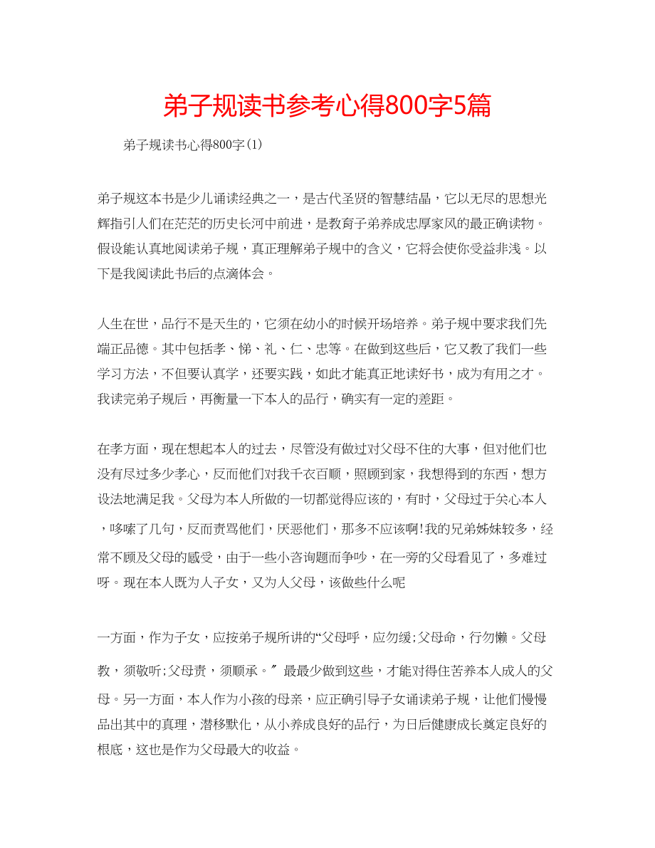 2023年弟子规读书心得800字5篇.docx_第1页