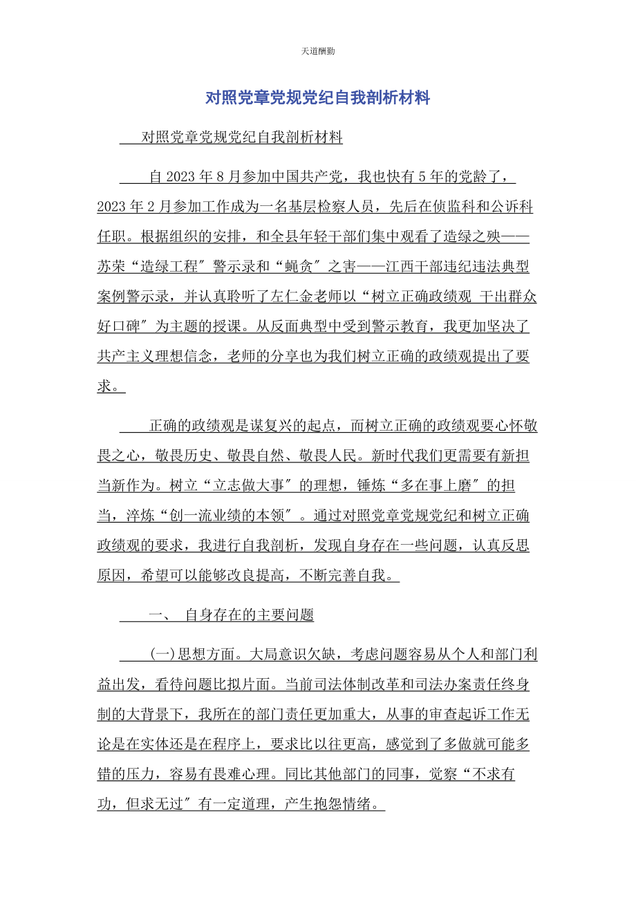 2023年对照党章党规党纪自我剖析材料.docx_第1页