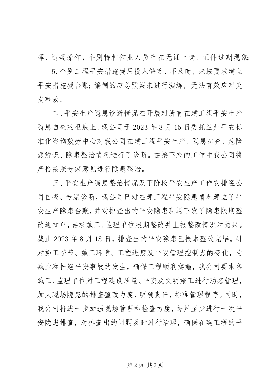 2023年城投公司安全隐患排查工作总结.docx_第2页