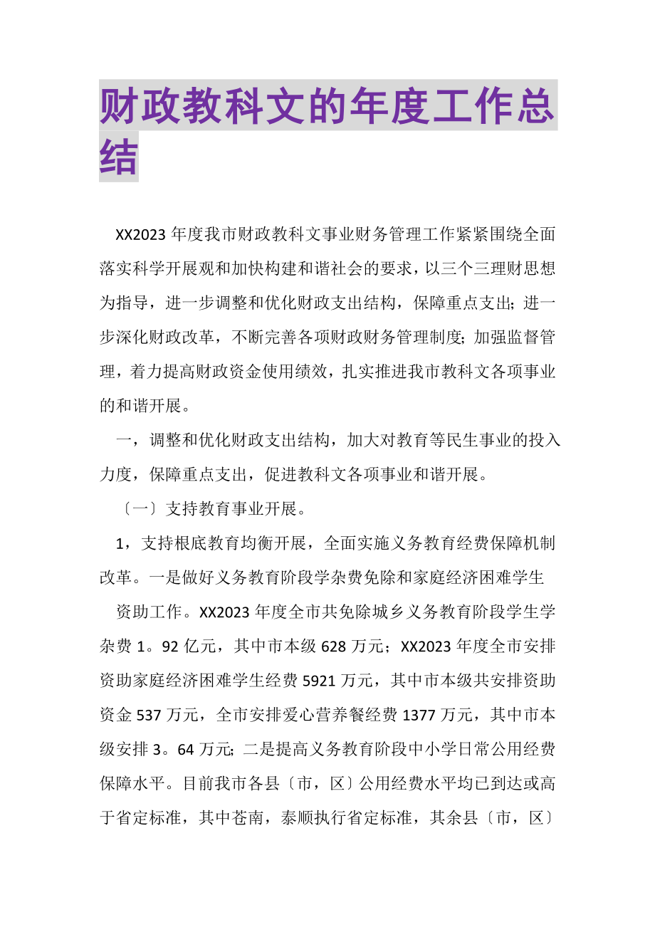 2023年财政教科文的年度工作总结.doc_第1页