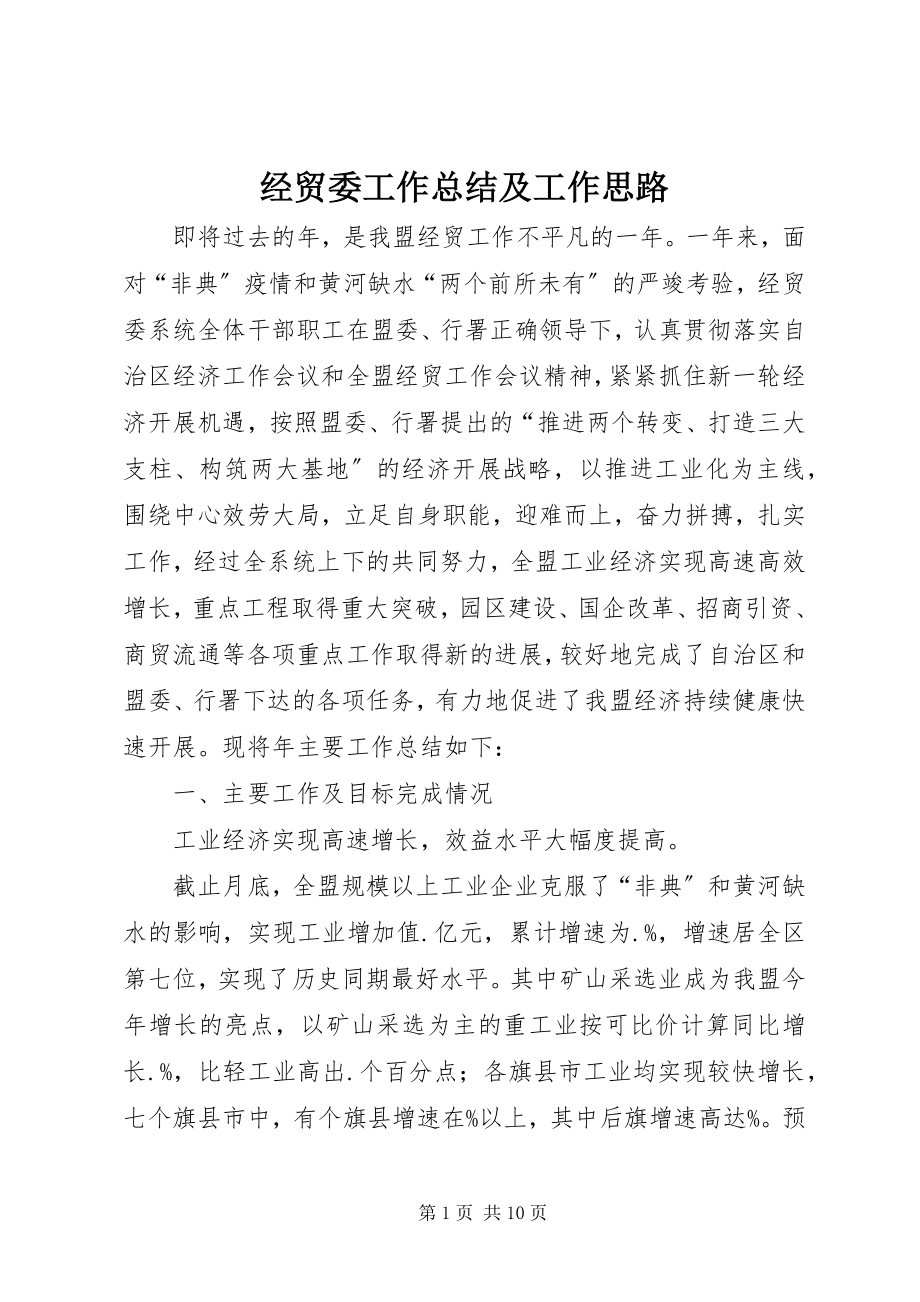 2023年经贸委工作总结及工作思路.docx_第1页