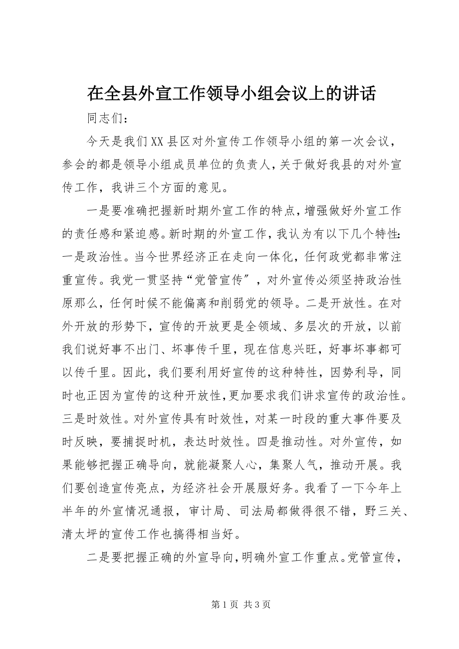 2023年在全县外宣工作领导小组会议上的致辞.docx_第1页