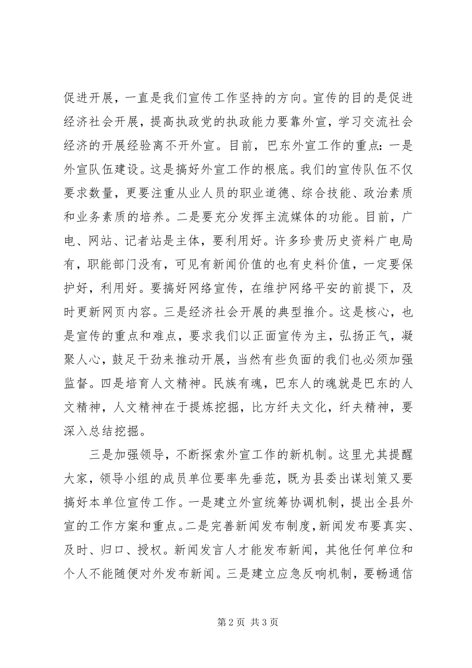 2023年在全县外宣工作领导小组会议上的致辞.docx_第2页