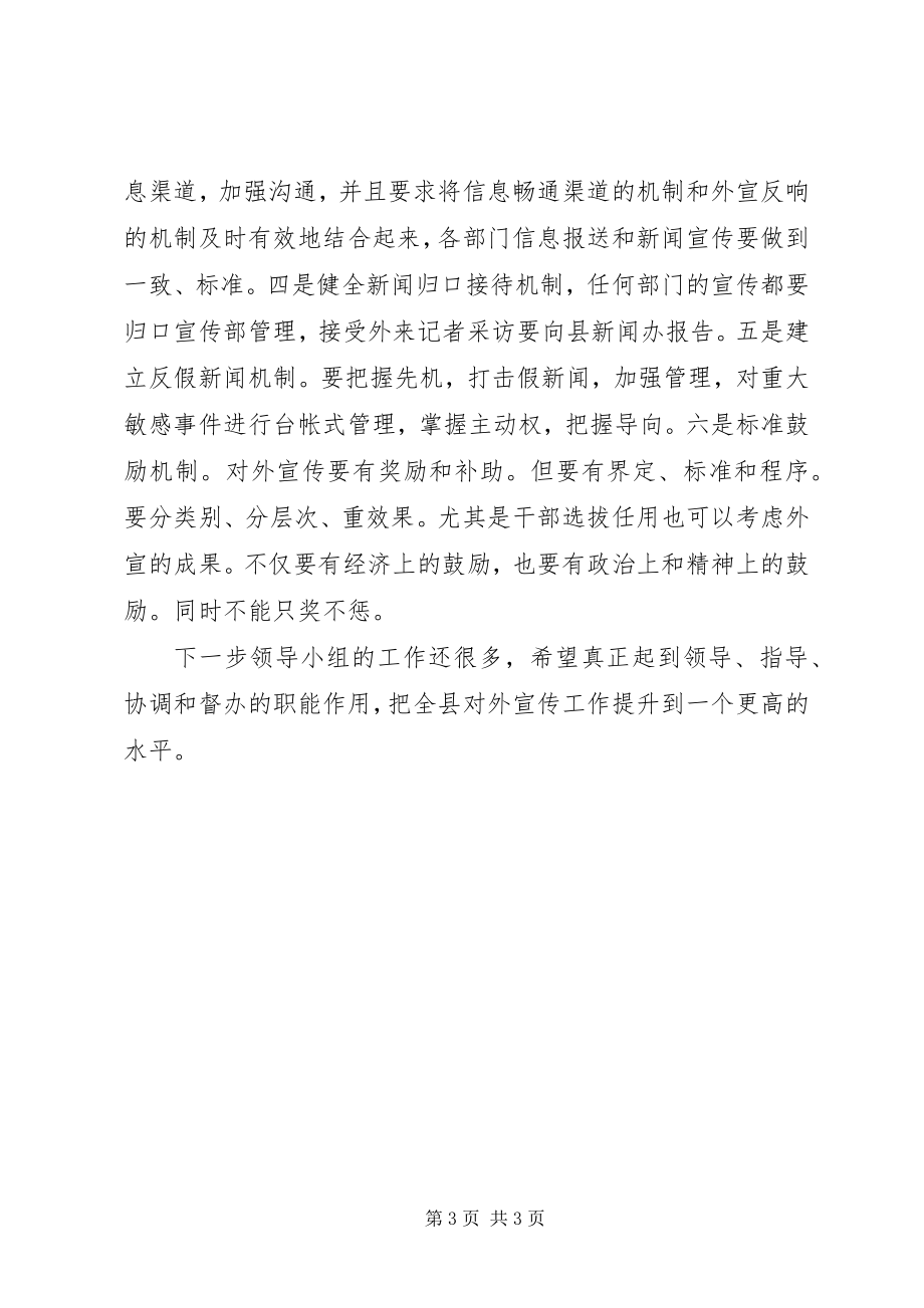 2023年在全县外宣工作领导小组会议上的致辞.docx_第3页