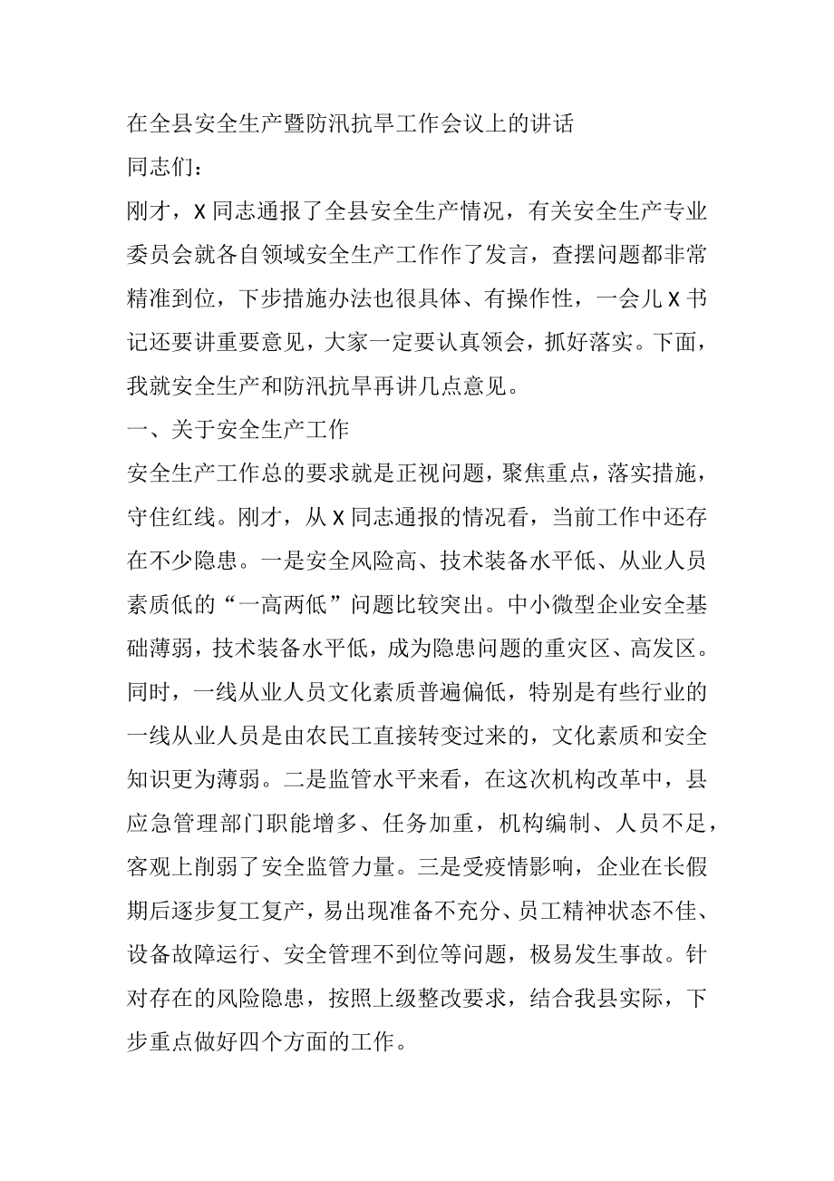 在全县安全生产暨防汛抗旱工作会议上的讲话.docx_第1页